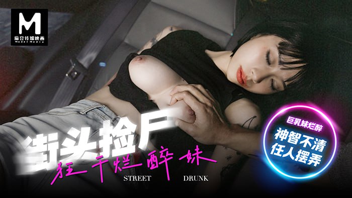 《MD-0286 街头捡尸-狂干烂醉妹  玥可岚》最新高清在线播放封面图